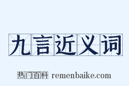 九言近义词是什么意思的图片